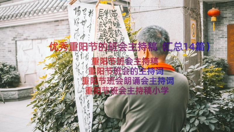 优秀重阳节的班会主持稿（汇总14篇）