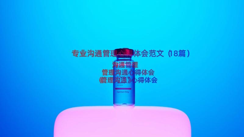 专业沟通管理心得体会范文（18篇）