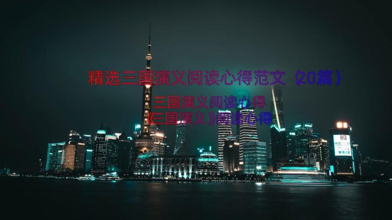 精选三国演义阅读心得范文（20篇）