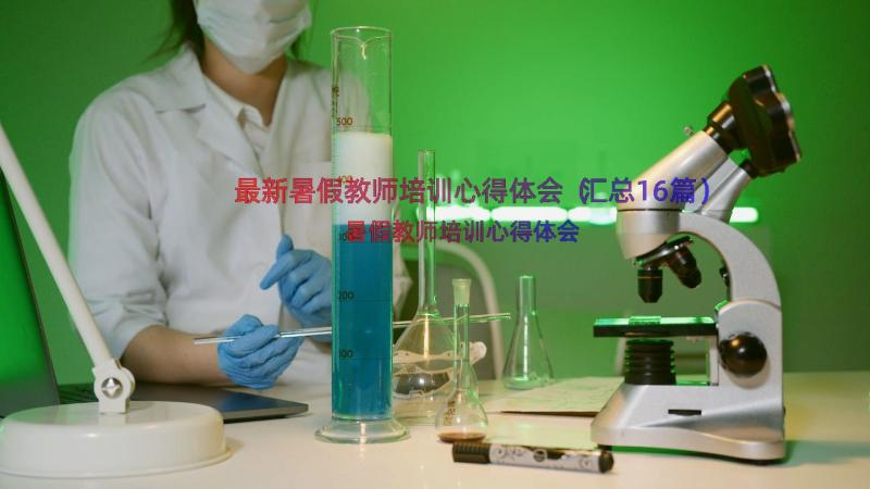 最新暑假教师培训心得体会（汇总16篇）