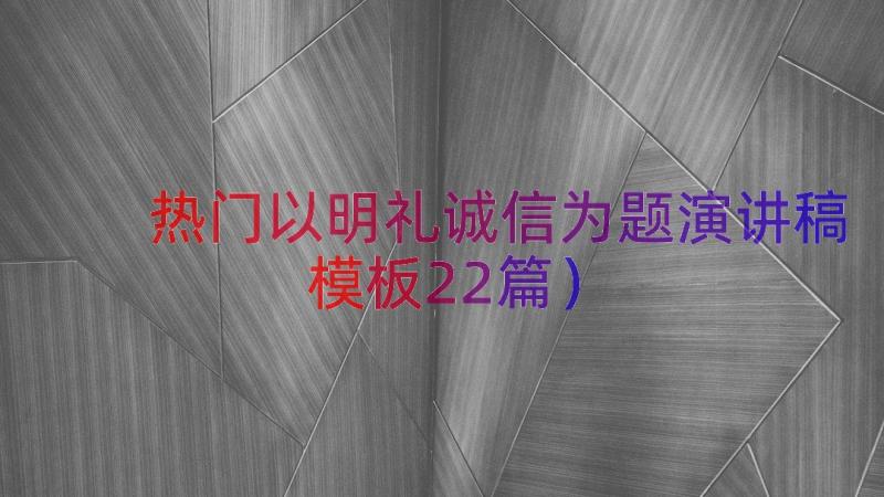 热门以明礼诚信为题演讲稿（模板22篇）