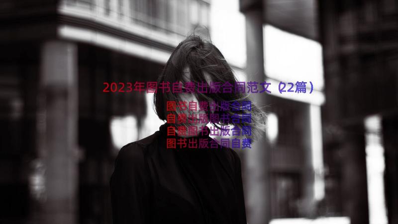 2023年图书自费出版合同范文（22篇）