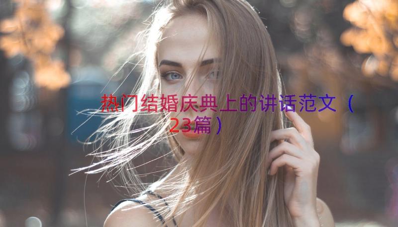 热门结婚庆典上的讲话范文（23篇）