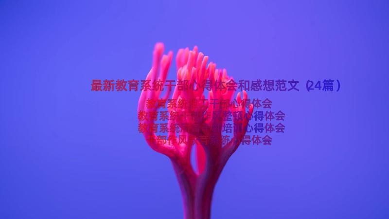 最新教育系统干部心得体会和感想范文（24篇）