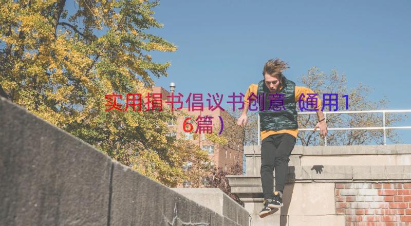 实用捐书倡议书创意（通用16篇）