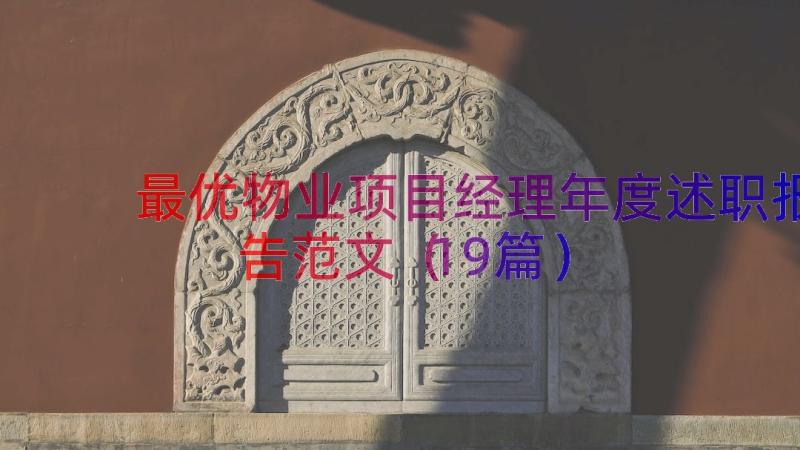 最优物业项目经理年度述职报告范文（19篇）