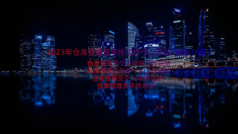 2023年仓库管理员年终工作个人总结（案例18篇）