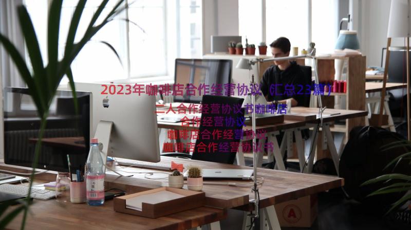 2023年咖啡店合作经营协议（汇总23篇）