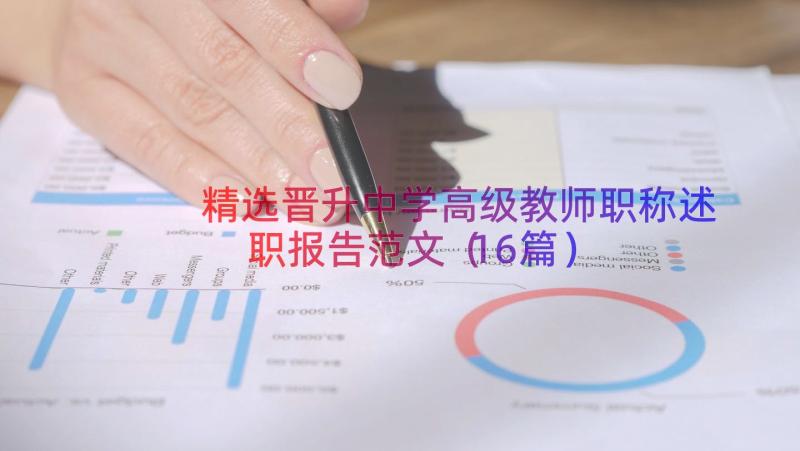 精选晋升中学高级教师职称述职报告范文（16篇）