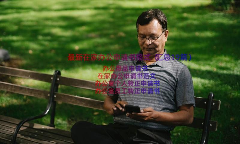 最新在家办公申请书格式（汇总19篇）