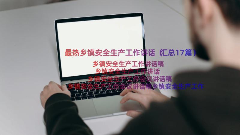 最热乡镇安全生产工作讲话（汇总17篇）