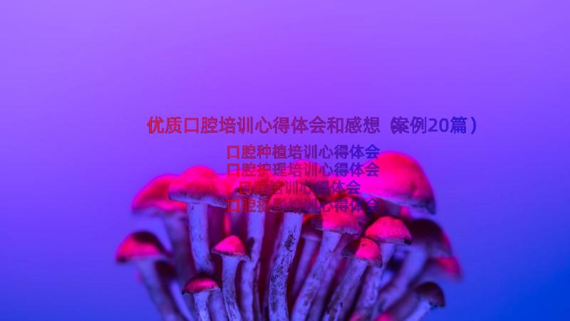 优质口腔培训心得体会和感想（案例20篇）