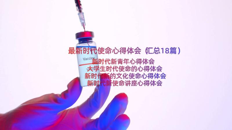 最新时代使命心得体会（汇总18篇）