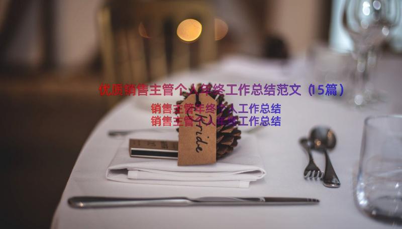 优质销售主管个人年终工作总结范文（15篇）