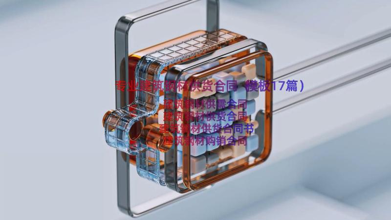 专业建筑钢材供货合同（模板17篇）