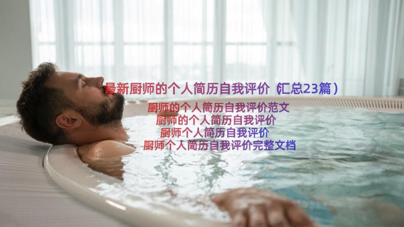 最新厨师的个人简历自我评价（汇总23篇）