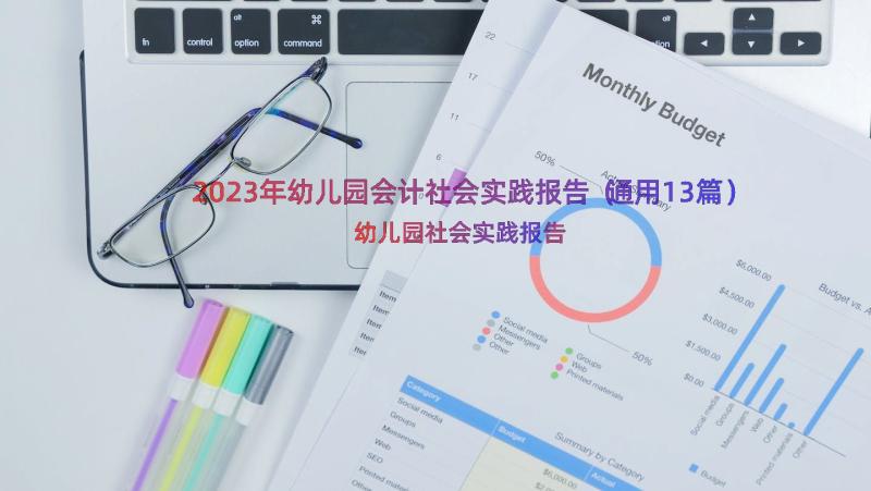 2023年幼儿园会计社会实践报告（通用13篇）