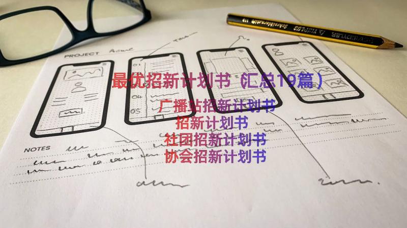 最优招新计划书（汇总19篇）