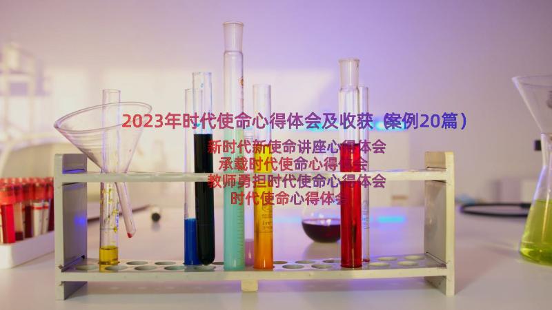 2023年时代使命心得体会及收获（案例20篇）