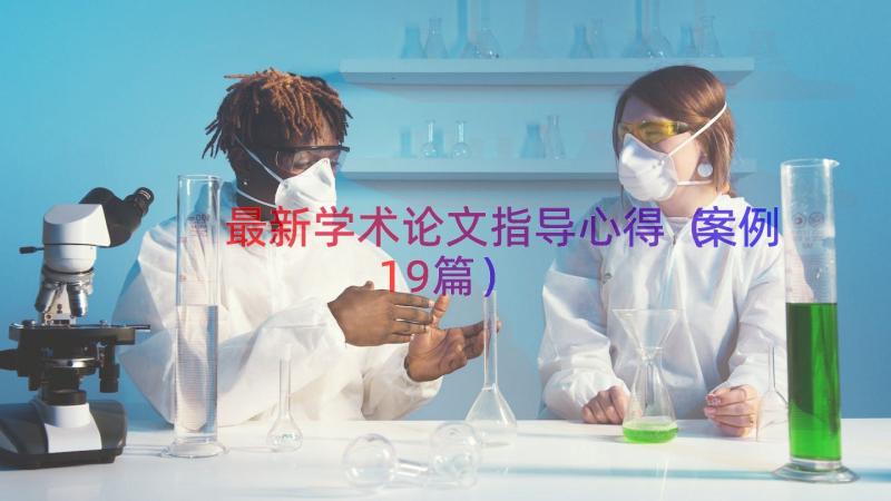 最新学术论文指导心得（案例19篇）