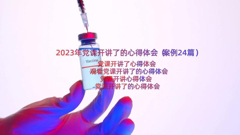 2023年党课开讲了的心得体会（案例24篇）