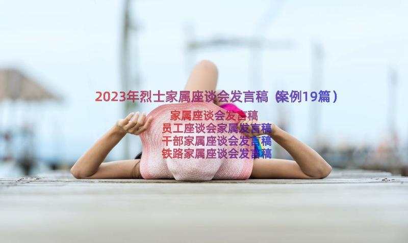 2023年烈士家属座谈会发言稿（案例19篇）