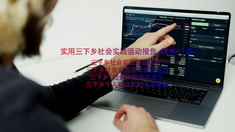 实用三下乡社会实践活动报告（案例21篇）