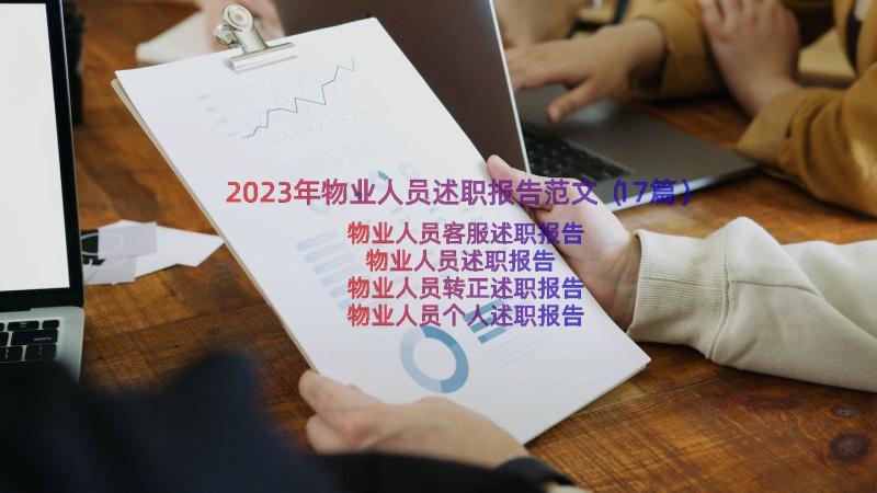 2023年物业人员述职报告范文（17篇）