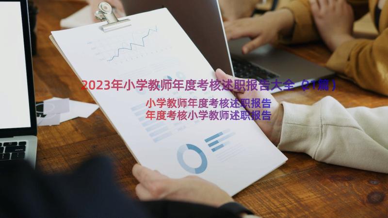 2023年小学教师年度考核述职报告大全（21篇）