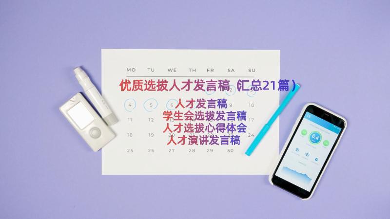 优质选拔人才发言稿（汇总21篇）