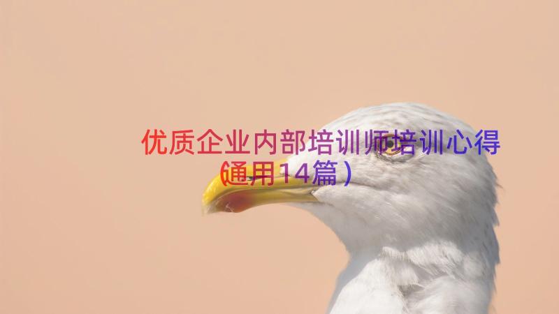 优质企业内部培训师培训心得（通用14篇）