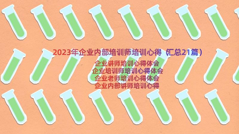 2023年企业内部培训师培训心得（汇总21篇）