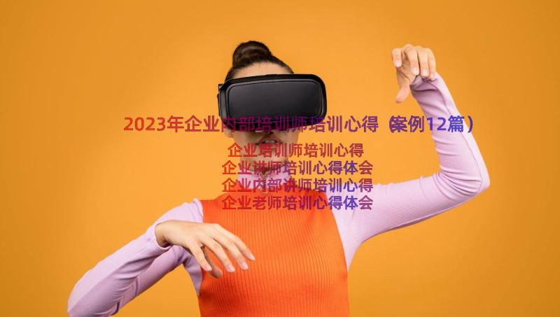 2023年企业内部培训师培训心得（案例12篇）