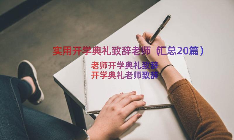 实用开学典礼致辞老师（汇总20篇）