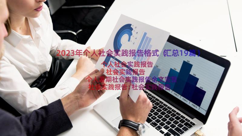 2023年个人社会实践报告格式（汇总19篇）