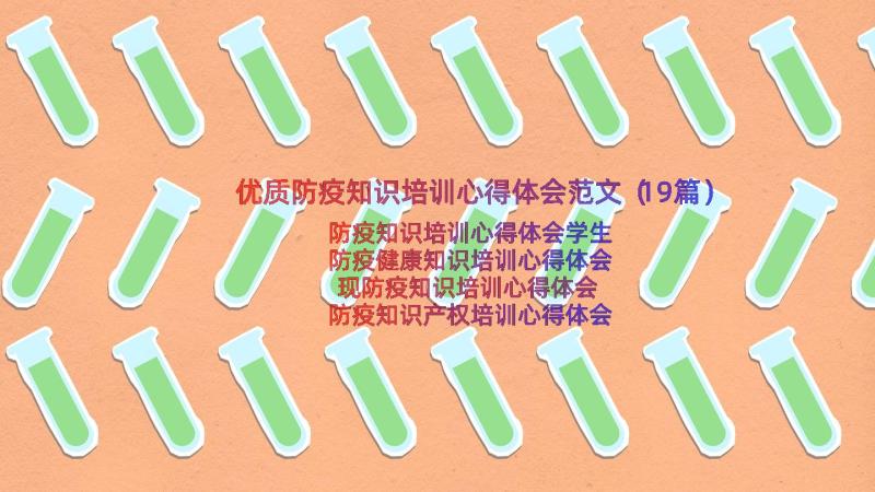 优质防疫知识培训心得体会范文（19篇）