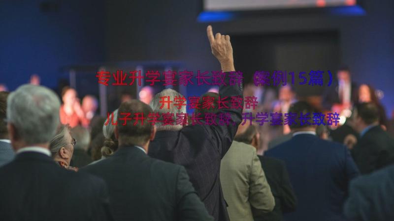 专业升学宴家长致辞（案例15篇）