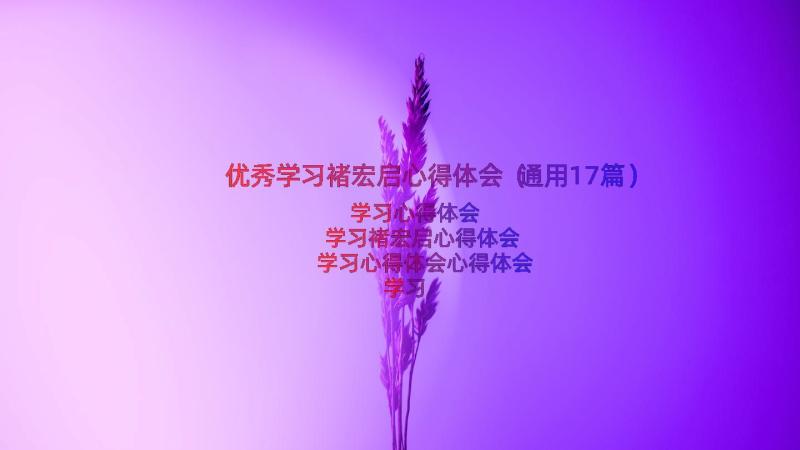 优秀学习褚宏启心得体会（通用17篇）