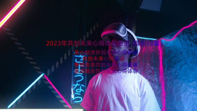 2023年共创未来心得体会总结（模板18篇）