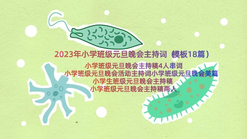 2023年小学班级元旦晚会主持词（模板18篇）