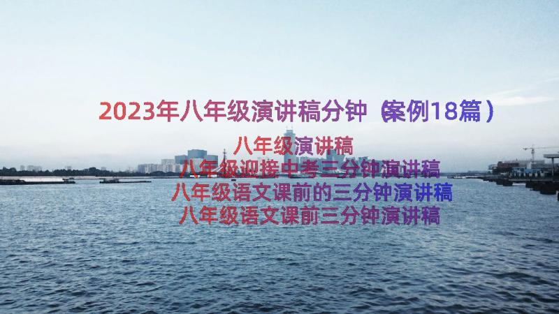 2023年八年级演讲稿分钟（案例18篇）