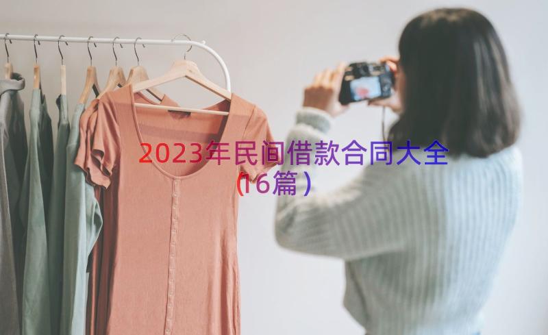 2023年民间借款合同大全（16篇）