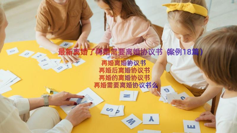 最新离婚了再婚需要离婚协议书（案例18篇）