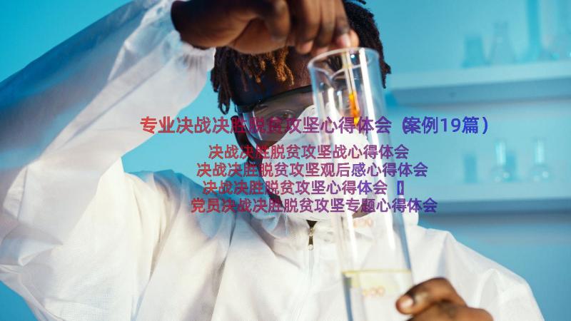 专业决战决胜脱贫攻坚心得体会（案例19篇）