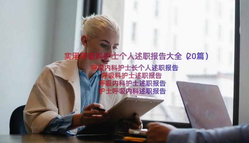 实用呼吸科护士个人述职报告大全（20篇）