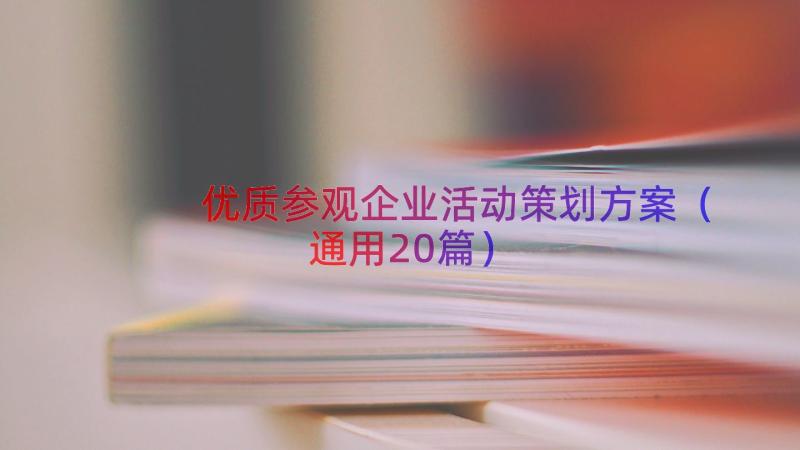 优质参观企业活动策划方案（通用20篇）