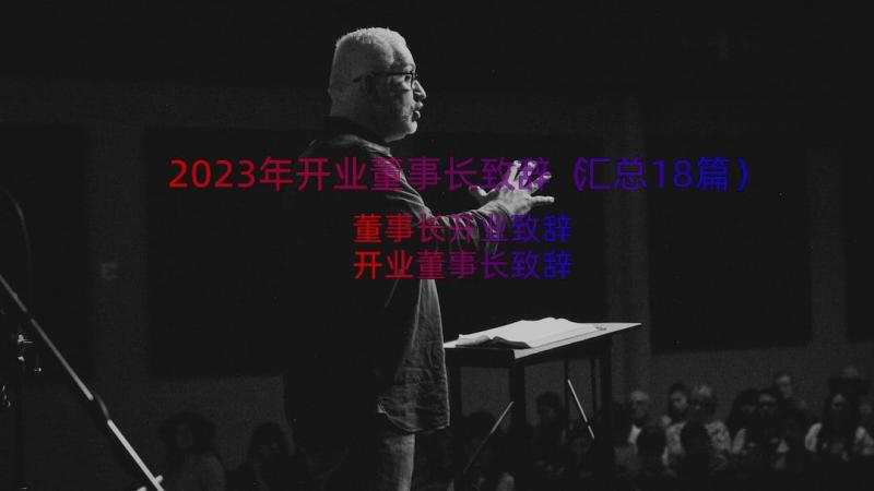 2023年开业董事长致辞（汇总18篇）