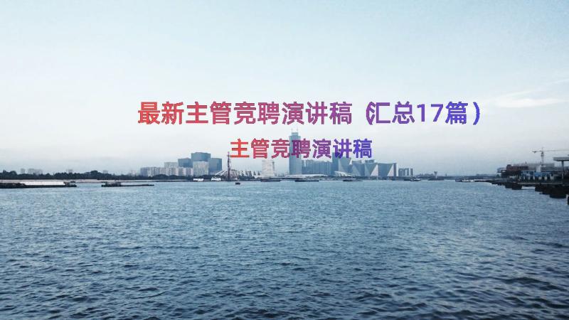 最新主管竞聘演讲稿（汇总17篇）