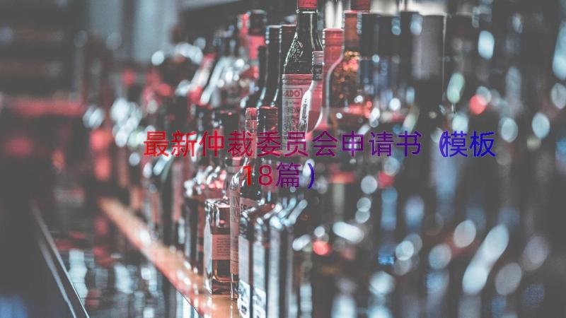 最新仲裁委员会申请书（模板18篇）