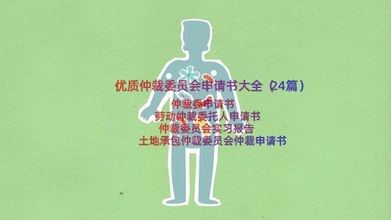 优质仲裁委员会申请书大全（24篇）